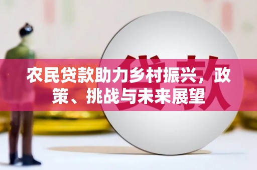 马尔康农民贷款助力乡村振兴，政策、挑战与未来展望