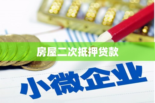 马尔康房屋二次抵押贷款