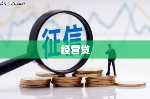 马尔康经营贷