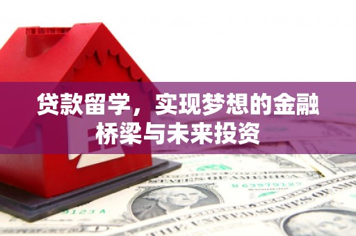 马尔康贷款留学，实现梦想的金融桥梁与未来投资