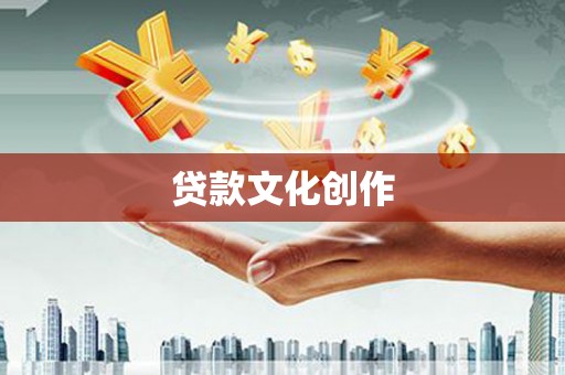 马尔康贷款文化创作