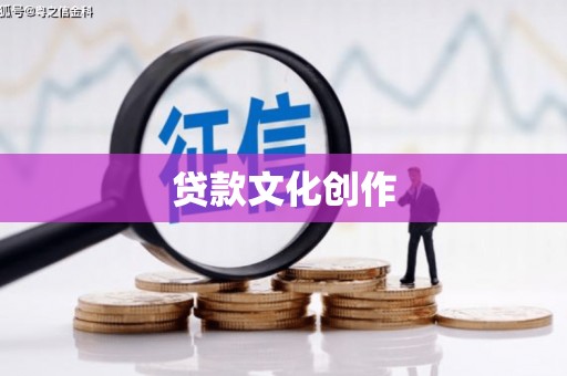 马尔康贷款文化创作