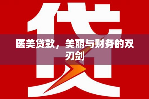 马尔康医美贷款，美丽与财务的双刃剑