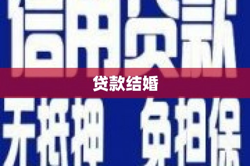 马尔康贷款结婚