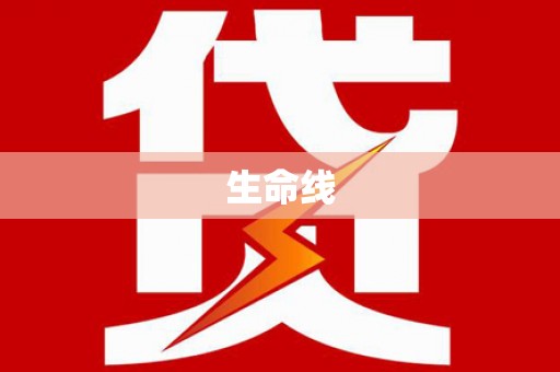 马尔康生命线