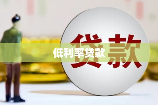 马尔康低利率贷款