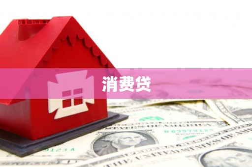马尔康消费贷
