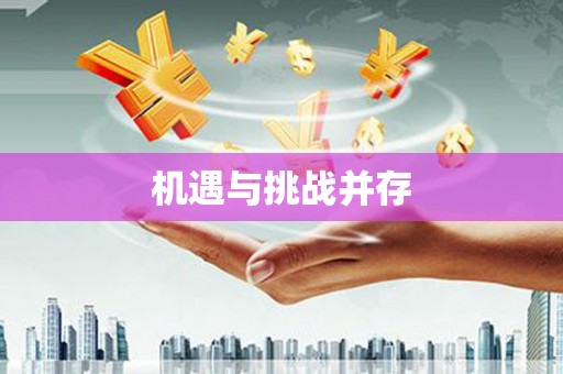 马尔康机遇与挑战并存