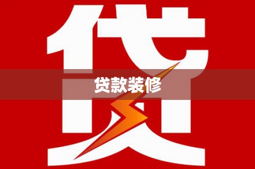 马尔康贷款装修