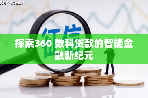 马尔康探索360 数科贷款的智能金融新纪元