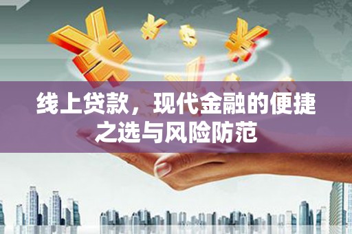 马尔康线上贷款，现代金融的便捷之选与风险防范