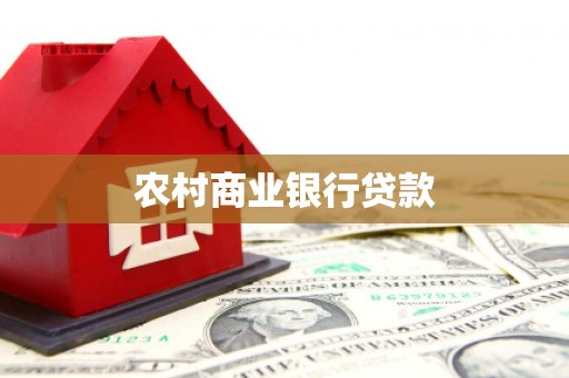 马尔康农村商业银行贷款
