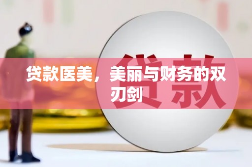 马尔康贷款医美，美丽与财务的双刃剑