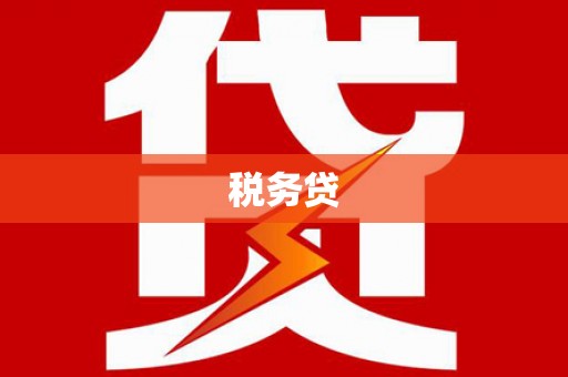 马尔康税务贷