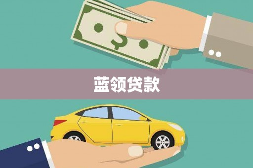 马尔康蓝领贷款