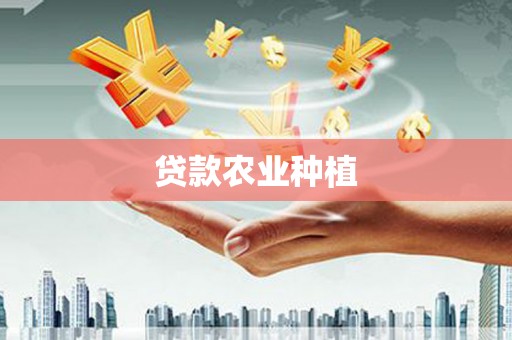 马尔康贷款农业种植