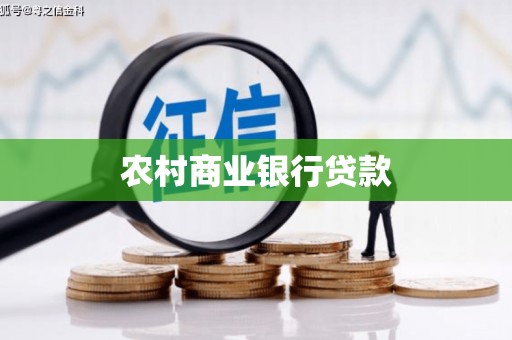马尔康农村商业银行贷款