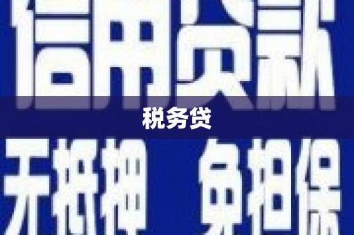 马尔康税务贷