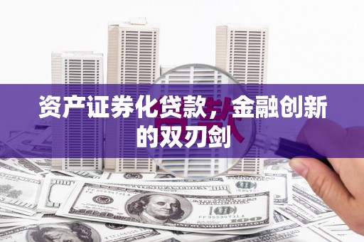 马尔康资产证券化贷款，金融创新的双刃剑
