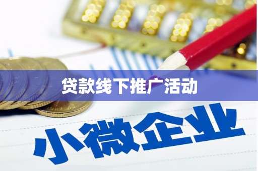 马尔康贷款线下推广活动