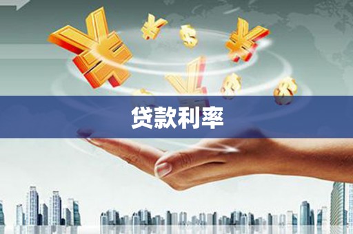 马尔康贷款利率