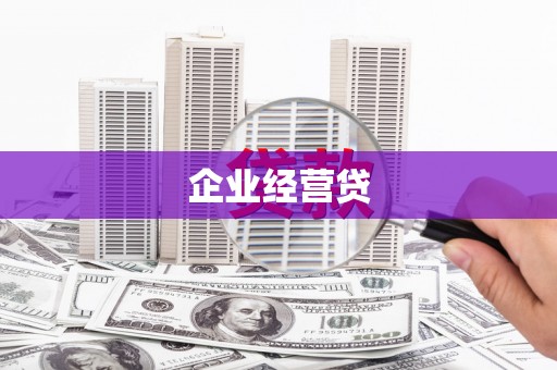 马尔康企业经营贷