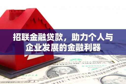 马尔康招联金融贷款，助力个人与企业发展的金融利器