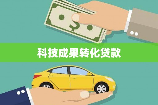 马尔康科技成果转化贷款