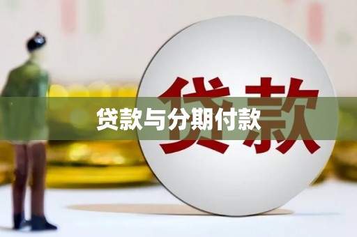 马尔康贷款与分期付款