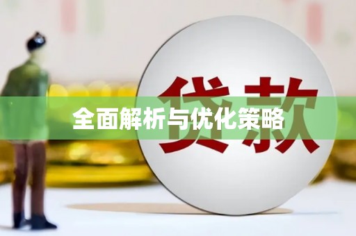马尔康全面解析与优化策略