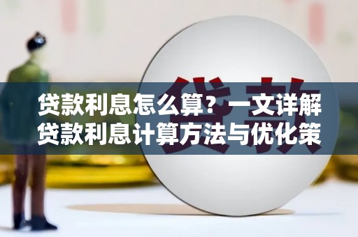 马尔康贷款利息怎么算？一文详解贷款利息计算方法与优化策略