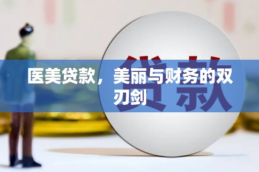 马尔康医美贷款，美丽与财务的双刃剑