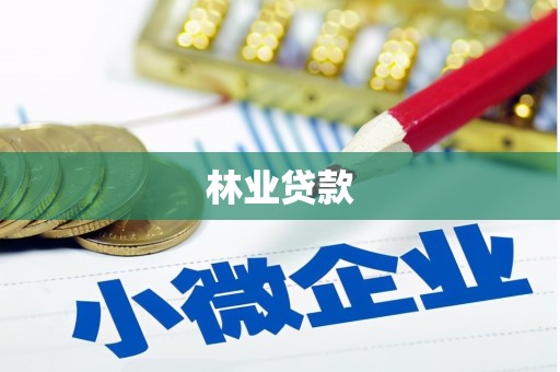 马尔康林业贷款