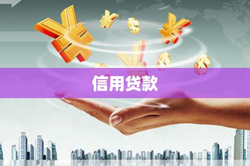 马尔康信用贷款