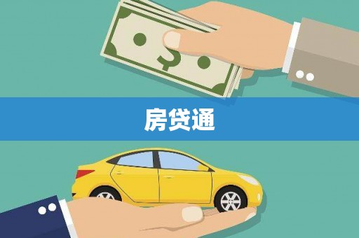 马尔康房贷通