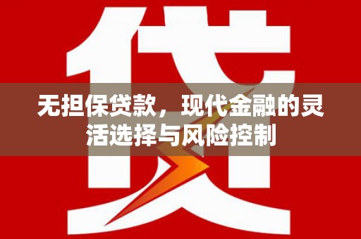 马尔康无担保贷款，现代金融的灵活选择与风险控制