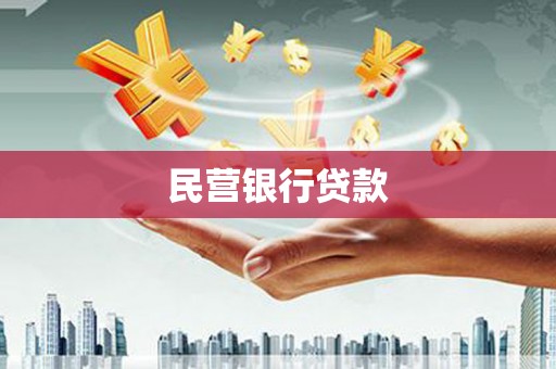 马尔康民营银行贷款