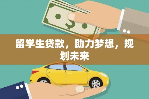 马尔康留学生贷款，助力梦想，规划未来