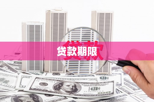 马尔康贷款期限