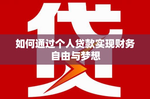 马尔康如何通过个人贷款实现财务自由与梦想