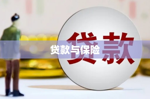 马尔康贷款与保险