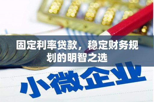 马尔康固定利率贷款，稳定财务规划的明智之选