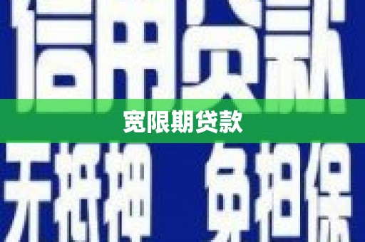 马尔康宽限期贷款