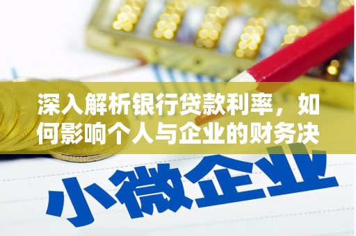 马尔康深入解析银行贷款利率，如何影响个人与企业的财务决策