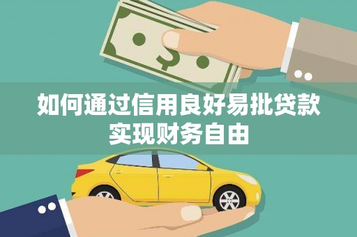 马尔康如何通过信用良好易批贷款实现财务自由