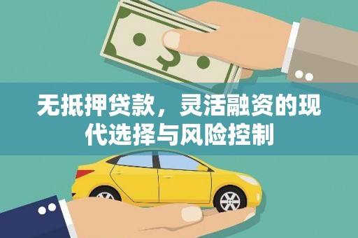 马尔康无抵押贷款，灵活融资的现代选择与风险控制