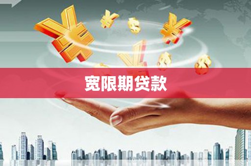 马尔康宽限期贷款