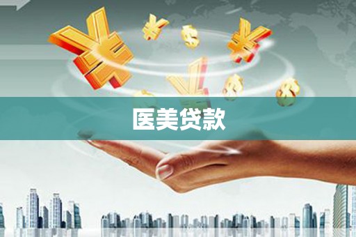 马尔康医美贷款
