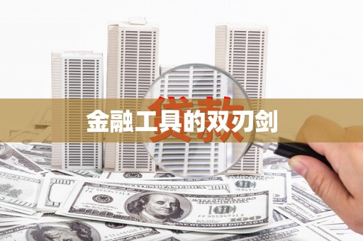 马尔康金融工具的双刃剑