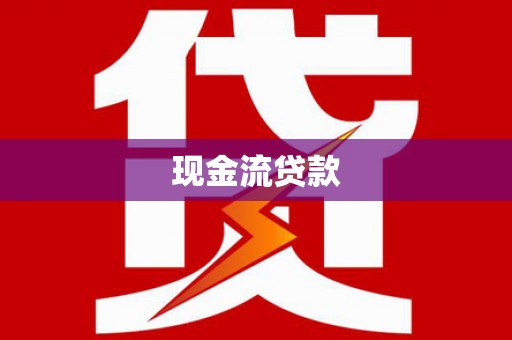 马尔康现金流贷款